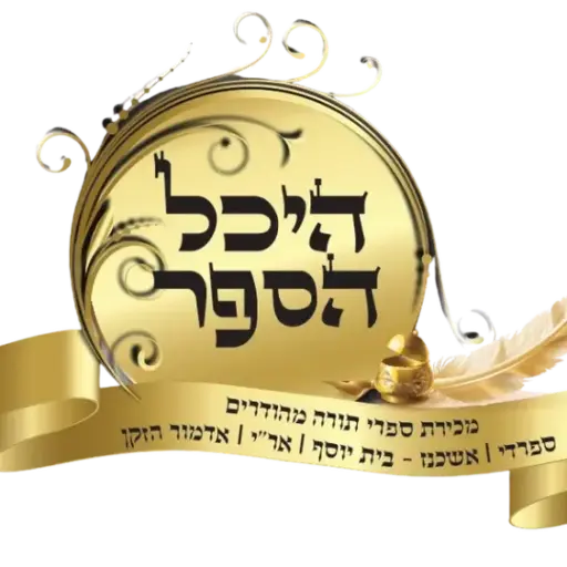לוגו היכל הספר - מכירת ספרי תורה מהודרים בכל הנוסחים